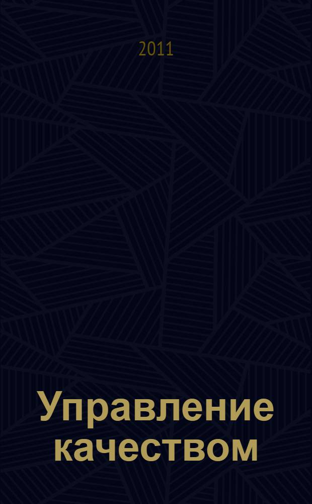 Управление качеством : учебник : для студентов вузов, обучающихся по группе специальностей "Экономика и управление"