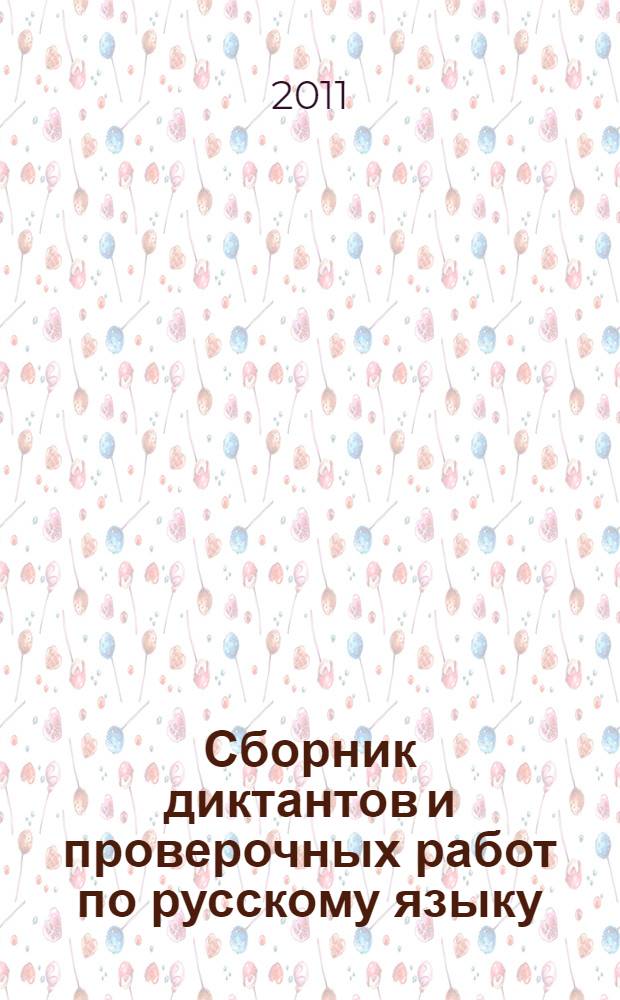 Сборник диктантов и проверочных работ по русскому языку : 2-4 классы
