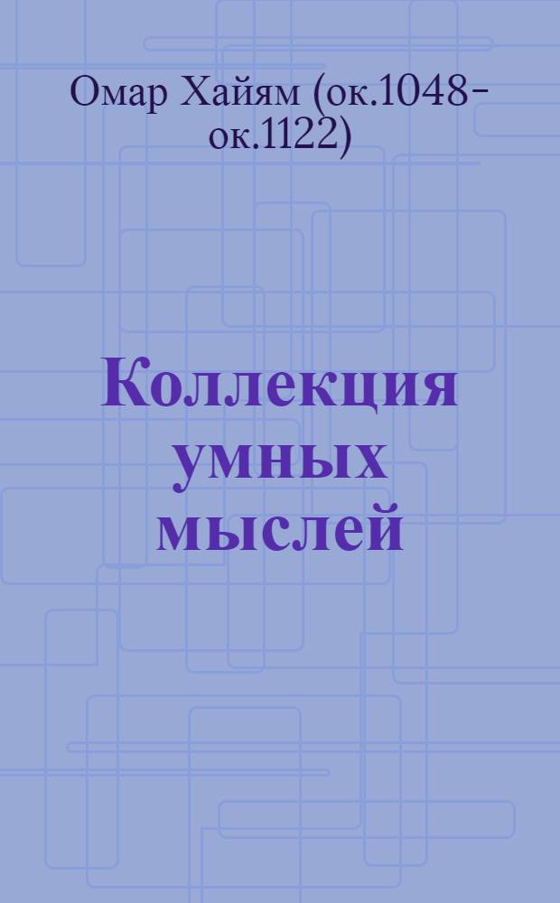 Коллекция умных мыслей