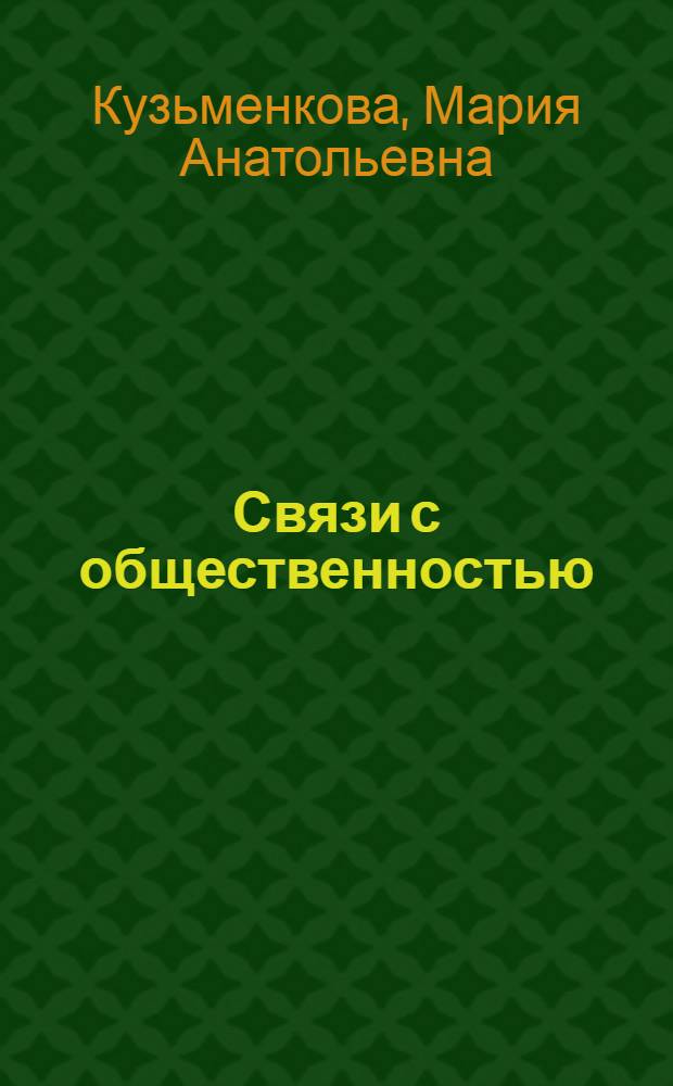 Связи с общественностью: гражданский диалог : учебное пособие для студентов высших учебных заведений, обучающихся по направлению 030601 "Журналистика"