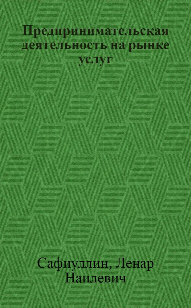 Предпринимательская деятельность на рынке услуг : сущность и особенности развития в экономике знаний