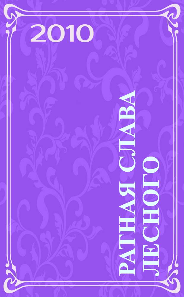 Ратная слава Лесного : книга Памяти : к 65-летию Великой Победы в Великой Отечественной войне