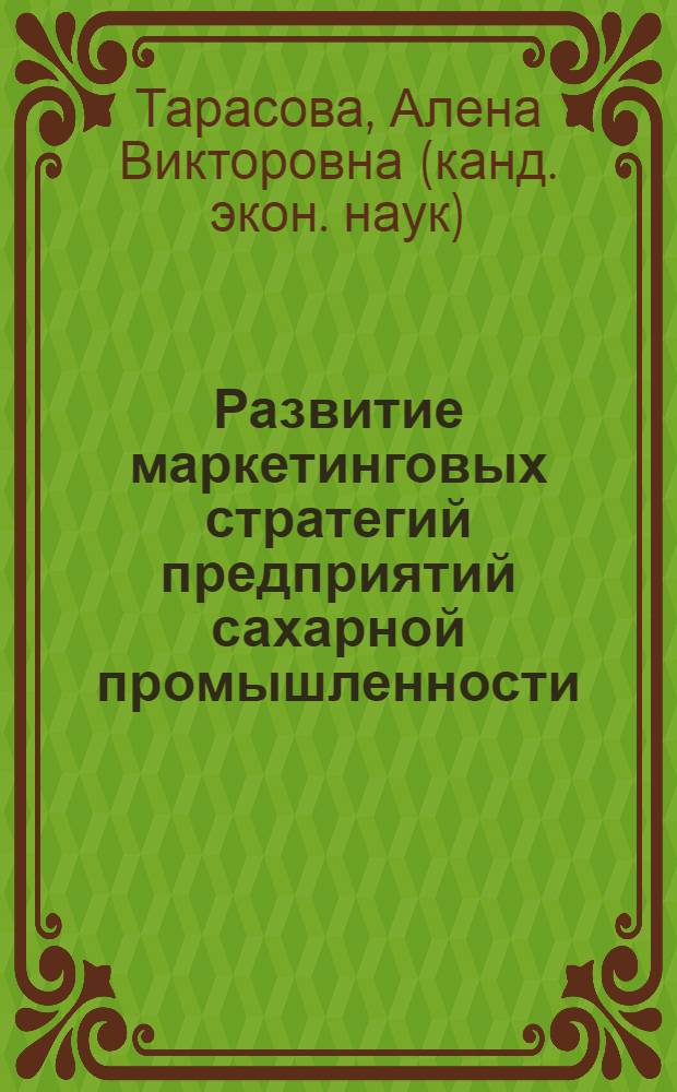 Развитие маркетинговых стратегий предприятий сахарной промышленности