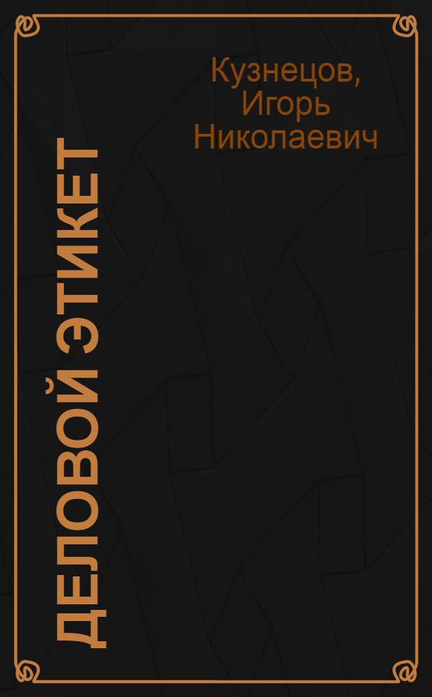Деловой этикет : учебное пособие