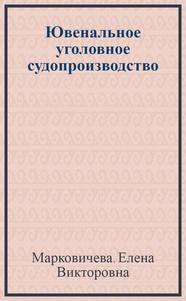 Ювенальное уголовное судопроизводство : модели, функции, принципы : монография