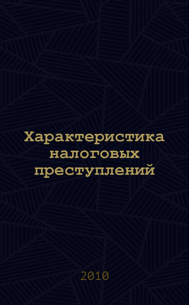 Характеристика налоговых преступлений : теория и практика : монография