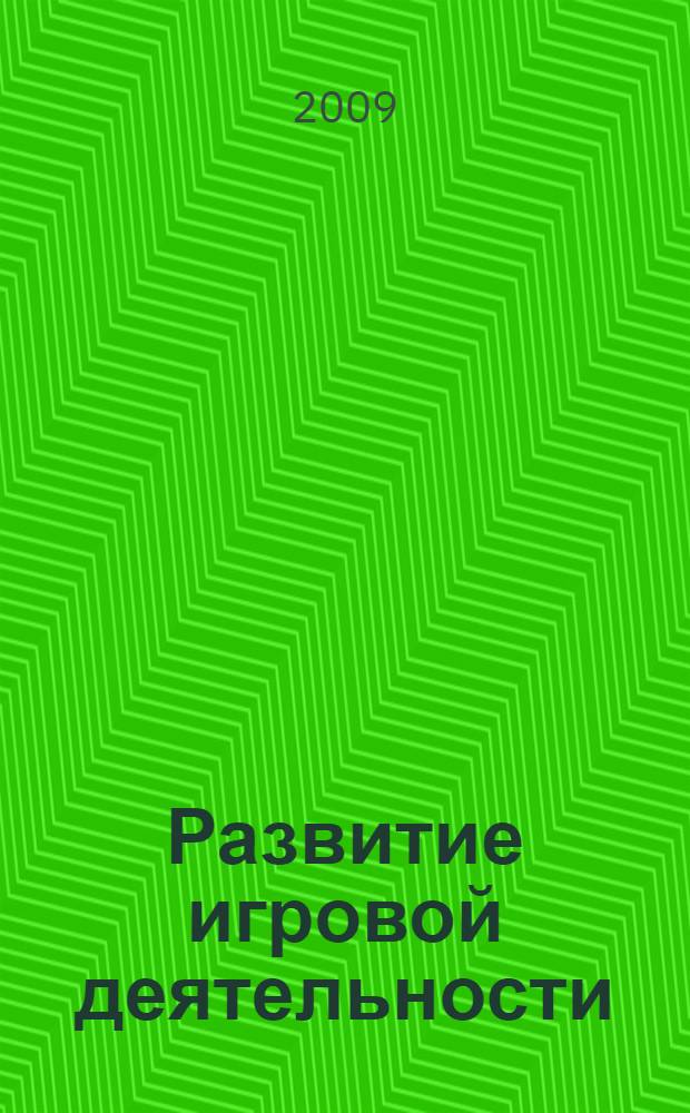 Развитие игровой деятельности : система работы в средней группе детского сада : для детей 4-5 лет