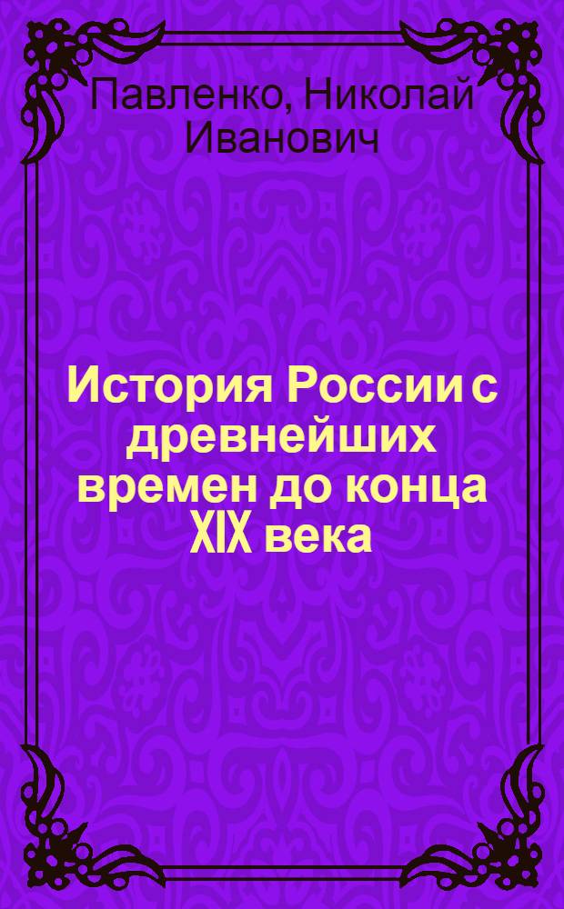 История России с древнейших времен до конца XIX века : 10 класс : базовый уровень : учебник для общеобразовательных учреждений