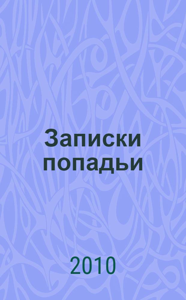 Записки попадьи : особенности жизни русского духовенства