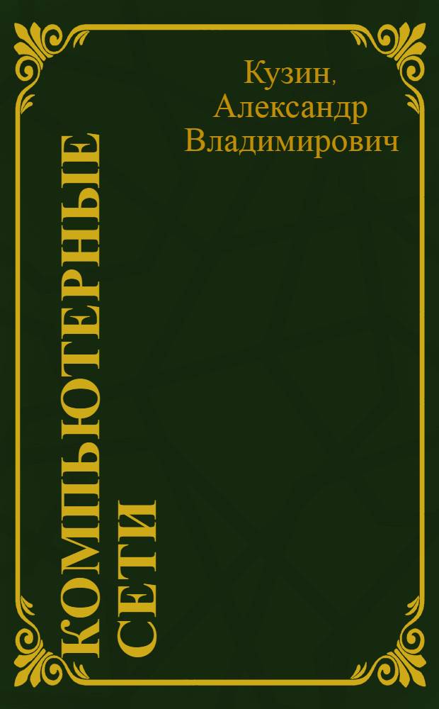 Компьютерные сети : учебное пособие для студентов учреждений среднего профессионального образования, обучающихся по специальностям "Автоматизированные системы обработки информации и управления" (по отраслям) и "Программное обеспечение вычислительной техники и автоматизированных систем"