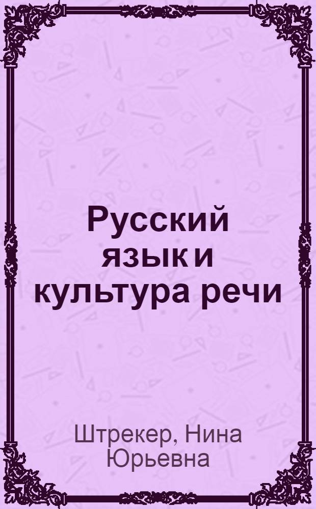 Русский язык и культура речи : учебное пособие для студентов высших учебных заведений