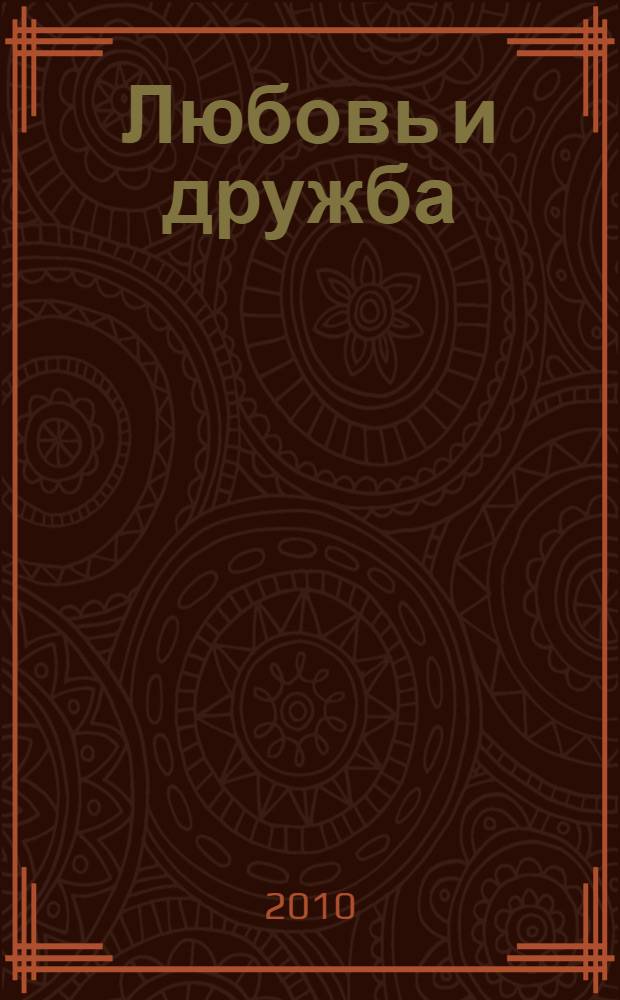 Любовь и дружба; Уотсоны; Сэндитон / Джейн Остен; пер. с англ. А. Ливерганта и др.