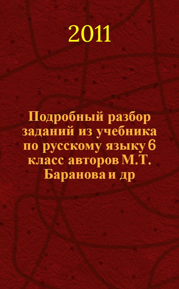 Подробный разбор заданий из учебника по русскому языку 6 класс авторов М.Т. Баранова и др. (М.: Просвещение)
