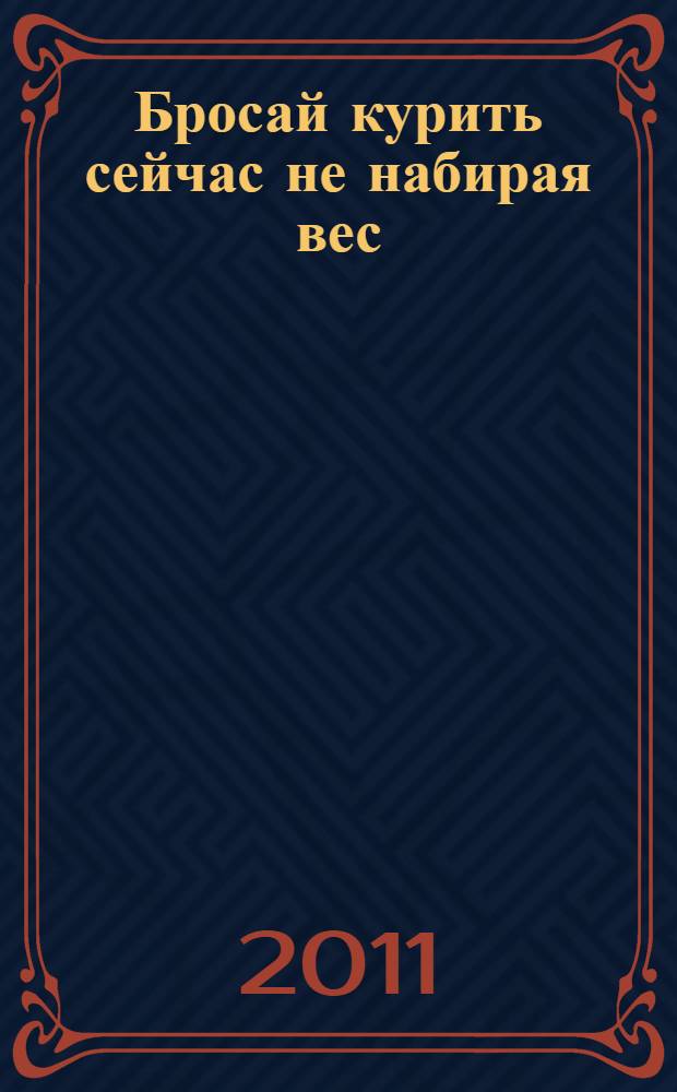 Бросай курить сейчас не набирая вес