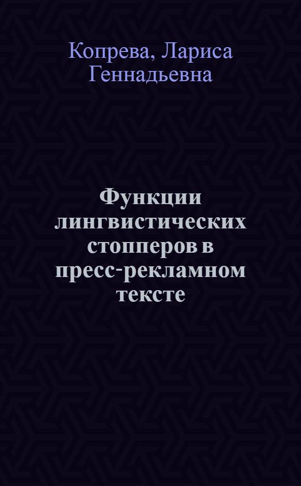 Функции лингвистических стопперов в пресс-рекламном тексте (региональный аспект) : автореферат диссертации на соискание ученой степени к. филол. н. : специальность 10.01.10 <журналистика>