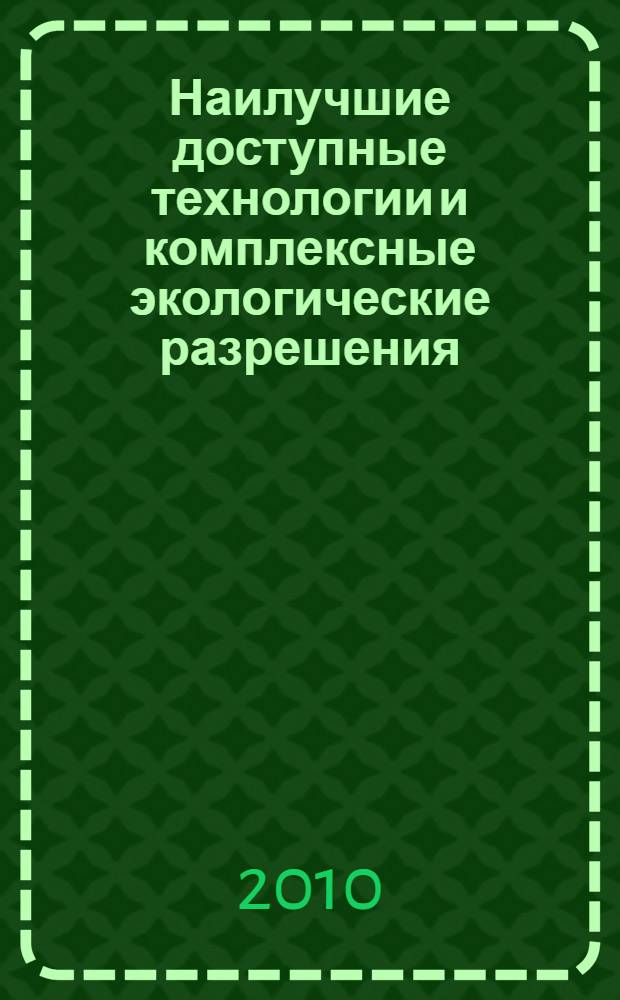 Наилучшие доступные технологии и комплексные экологические разрешения: перспективы применения в России