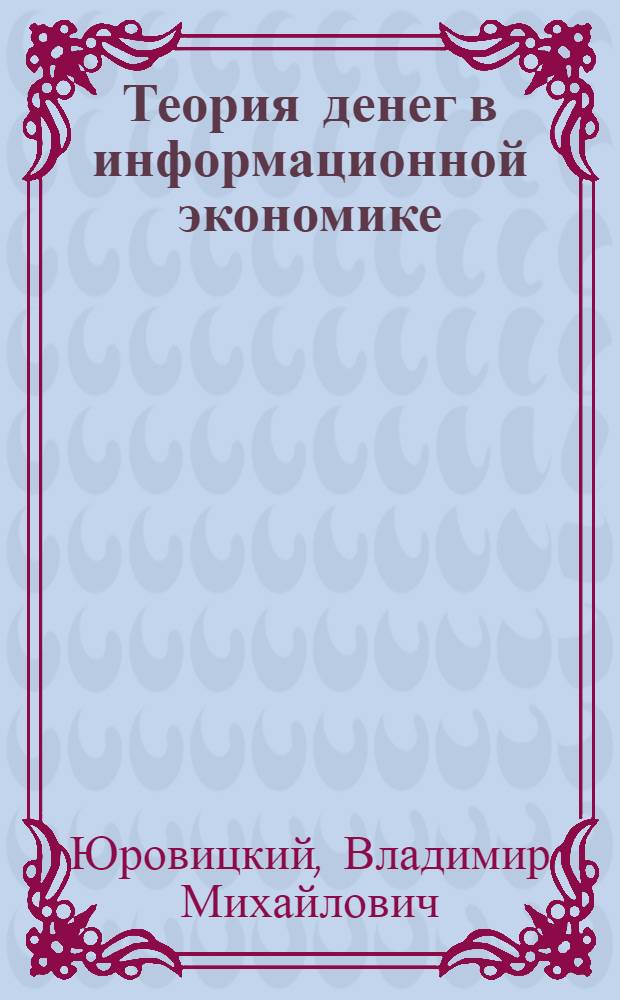 Теория денег в информационной экономике : автореферат диссертации на соискание ученой степени к. э. н. : специальность 08.00.01 <экономическая теория>
