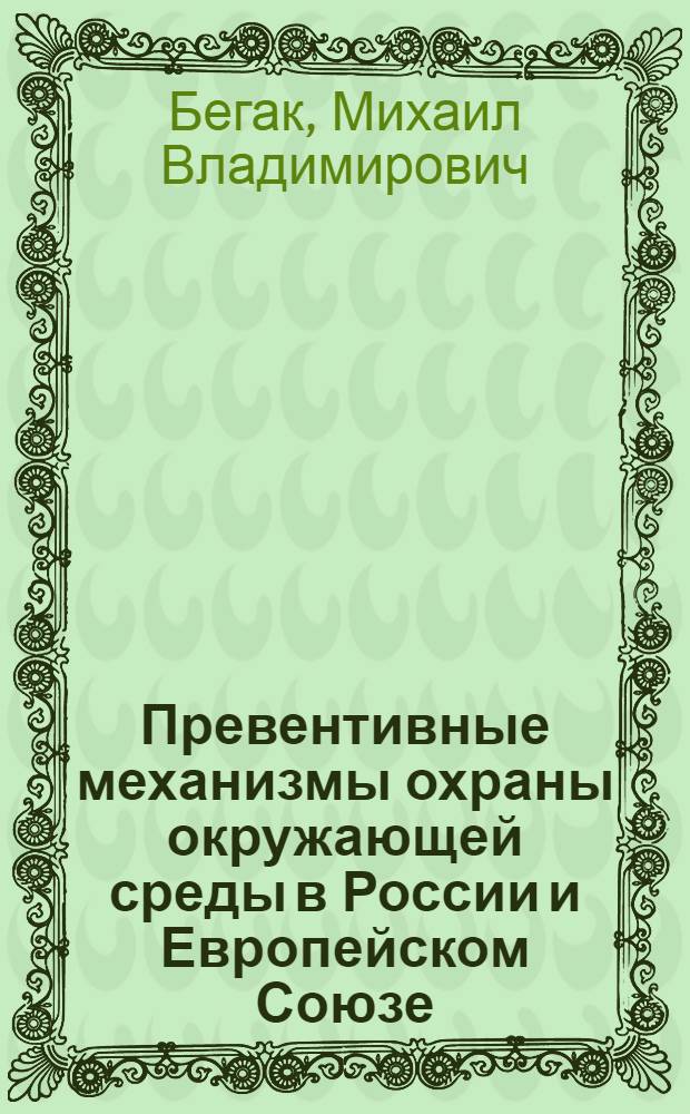 Превентивные механизмы охраны окружающей среды в России и Европейском Союзе : перспективы гармонизации