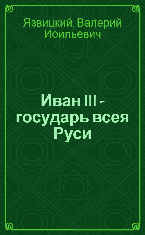 Иван III - государь всея Руси : исторический роман : в 5 кн