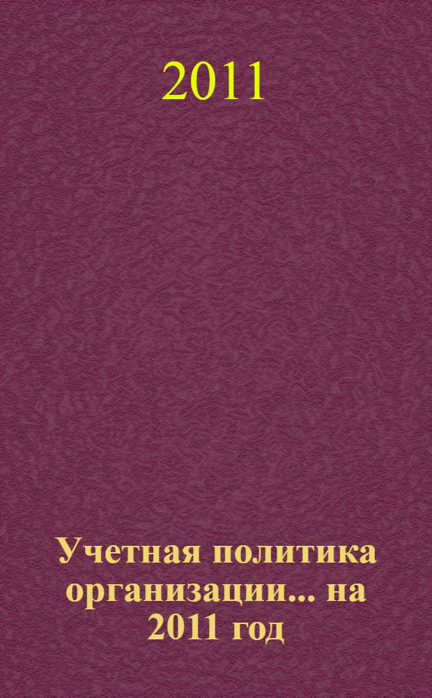 Учетная политика организации... ... на 2011 год