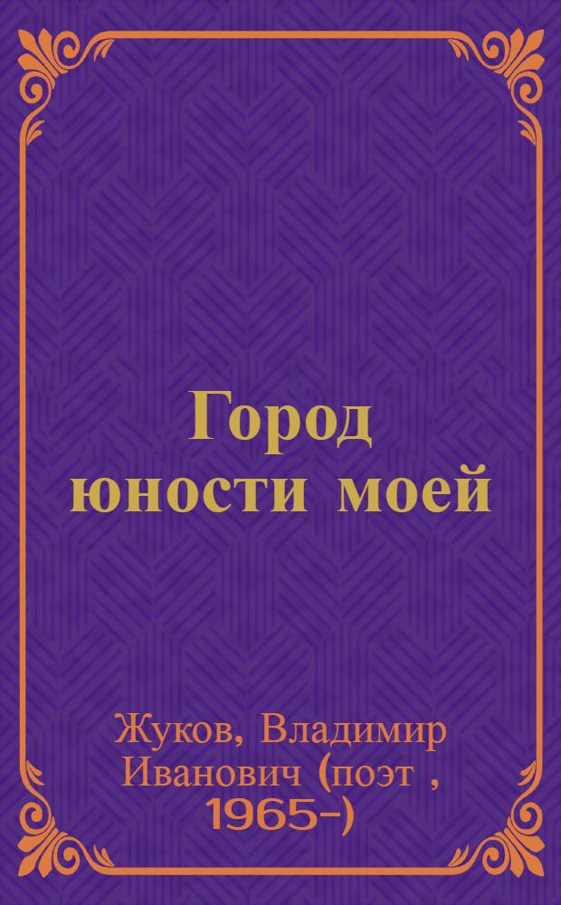Город юности моей : сборник стихов