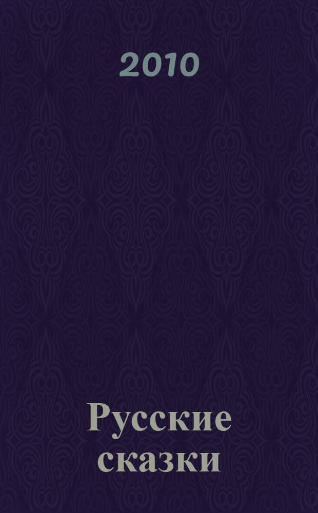 Русские сказки : для чтения взрослыми детям