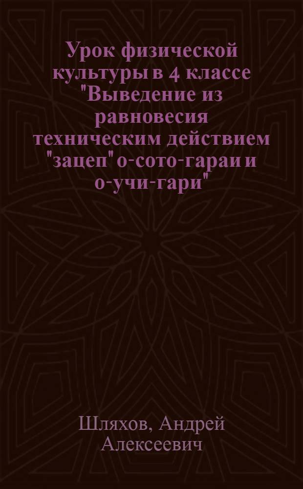 Урок физической культуры в 4 классе "Выведение из равновесия техническим действием "зацеп" о-сото-гараи и о-учи-гари"
