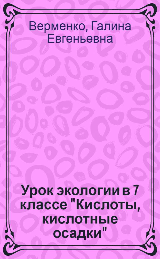 Урок экологии в 7 классе "Кислоты, кислотные осадки"