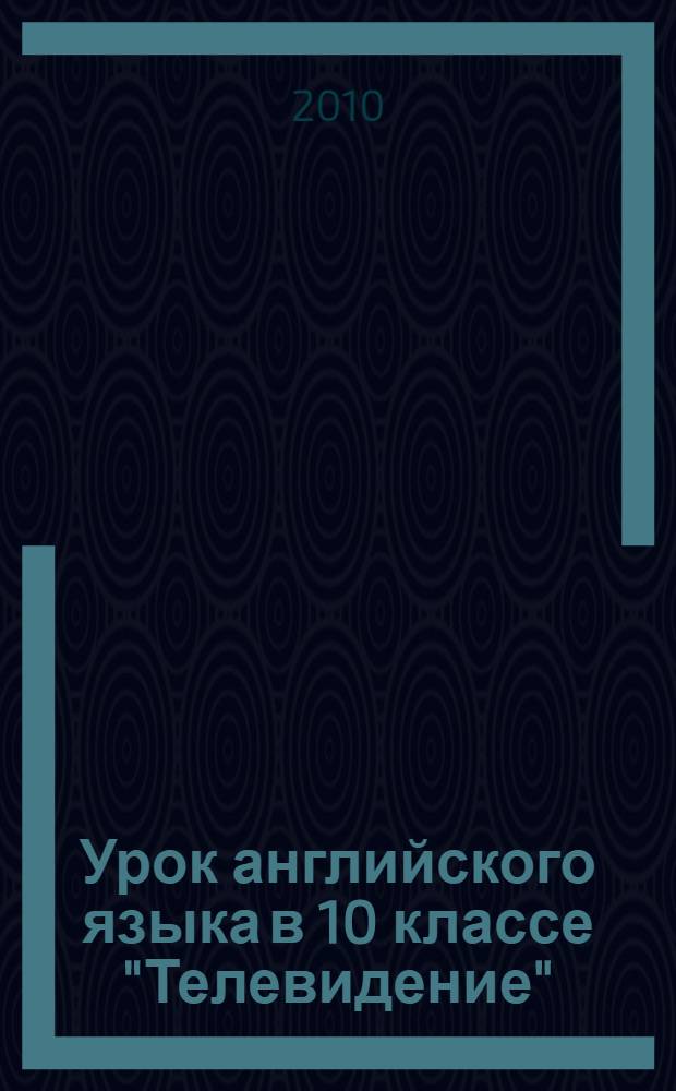 Урок английского языка в 10 классе "Телевидение"