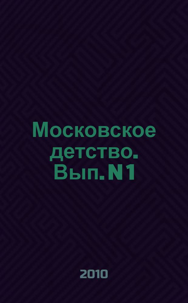 Московское детство. [Вып. N 1]