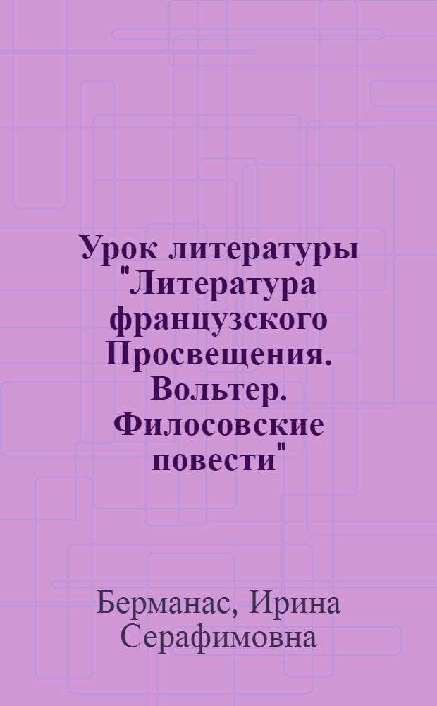 Урок литературы "Литература французского Просвещения. Вольтер. Филосовские повести"