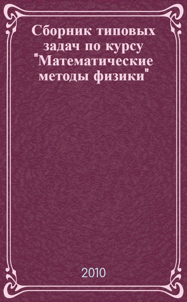 Сборник типовых задач по курсу "Математические методы физики" : учебное пособие