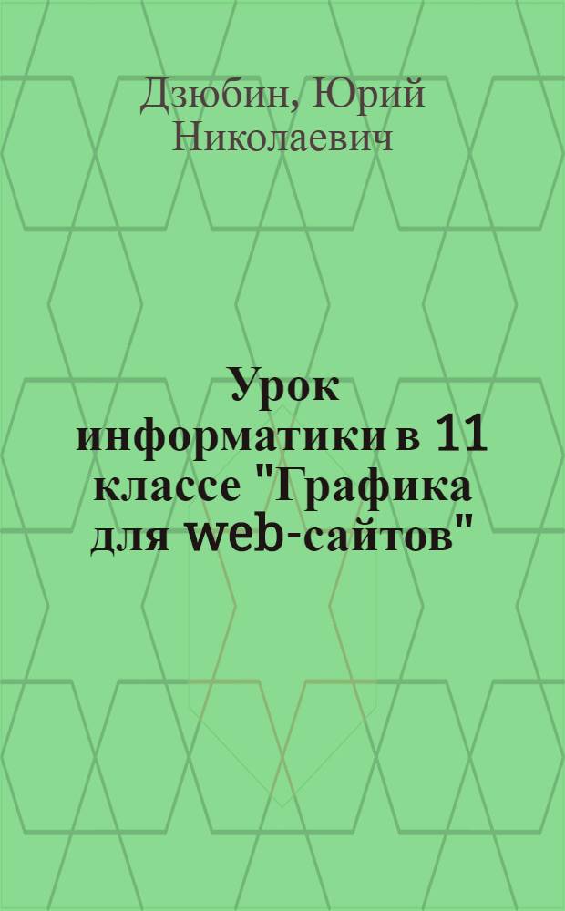 Урок информатики в 11 классе "Графика для web-сайтов"