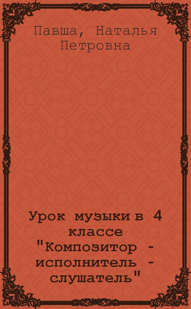 Урок музыки в 4 классе "Композитор - исполнитель - слушатель"