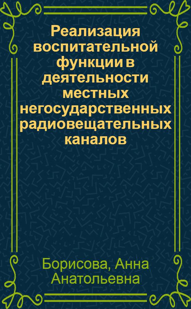 Реализация воспитательной функции в деятельности местных негосударственных радиовещательных каналов : автореферат диссертации на соискание ученой степени к. п. н. : специальность 13.00.01 <общая педагогика>
