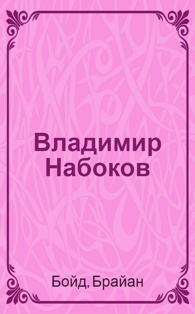 Владимир Набоков : американские годы : биография