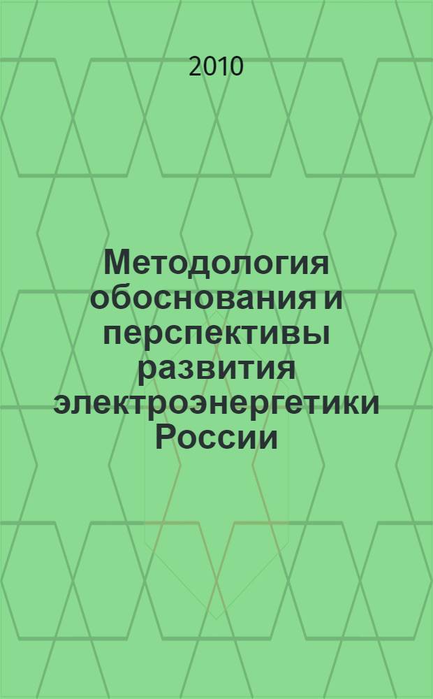 Методология обоснования и перспективы развития электроэнергетики России