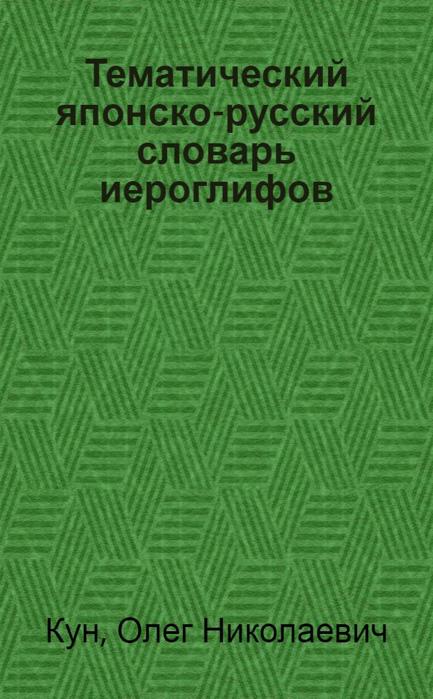Тематический японско-русский словарь иероглифов : начальный уровень