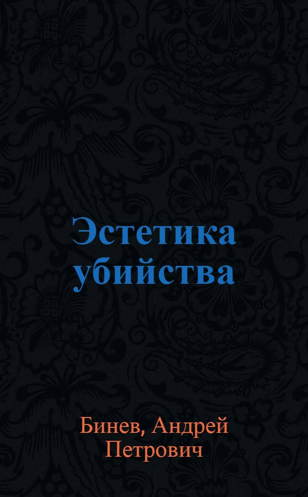 Эстетика убийства : преступление без наказания