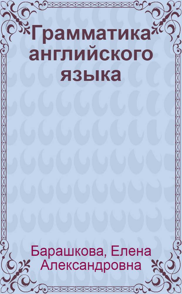 Грамматика английского языка : 4 класс : книга для родителей : к учебнику М.З. Биболетовой и др. "Enjoy English. 4 класс" (Обнинск: Титул)