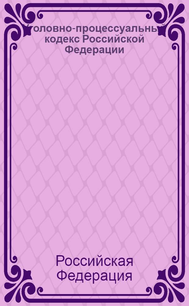 Уголовно-процессуальный кодекс Российской Федерации : по состоянию на 1 октября 2010 года : принят Государственной Думой 22 ноября 2001 года : одобрен Советом Федерации 5 декабря 2001 года : изменения: Федеральный закон от 29 мая 2002 г. N&deg; 58-ФЗ ... Федеральный закон от 27 июля 2010 г. N&deg; 224-ФЗ : Пояснения к порядку и условия применения: Постановление Конституционного Суда РФ от 8 декабря 2003 г. N&deg; 18-П ... Постановление Конституционного Суда РФ от 16 июля 2008 г. N&deg; 9-П