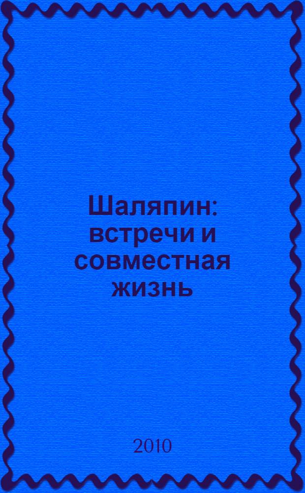 Шаляпин : встречи и совместная жизнь