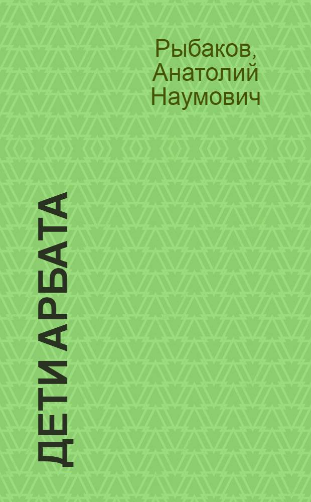 Дети Арбата : трилогия