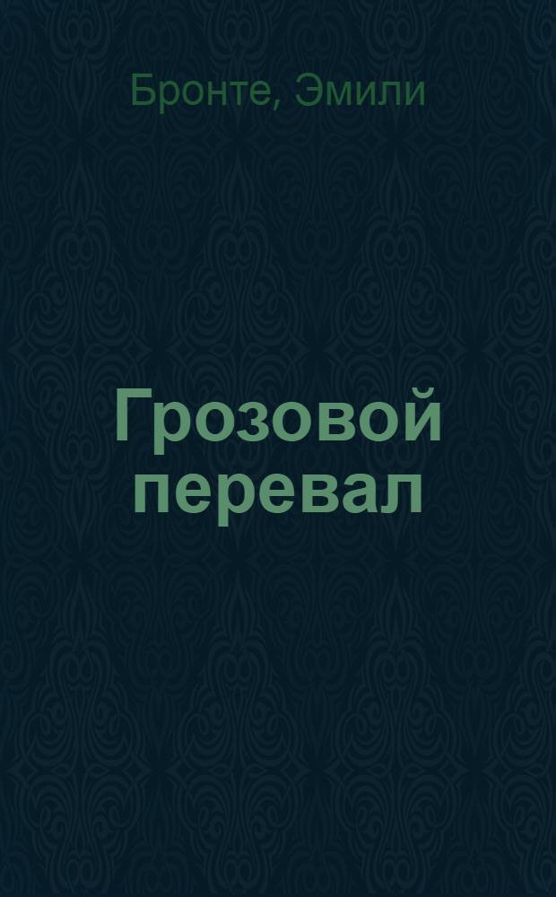 Грозовой перевал : роман