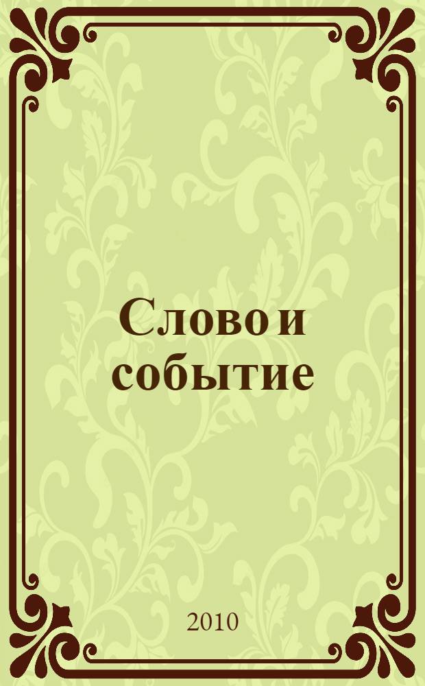 Слово и событие; Писатель и литература / В.В. Бибихин; отв. ред. и сост.: О.Е. Лебедева; Университет Дмитрия Пожарского