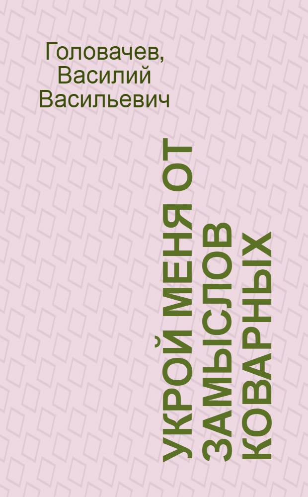 Укрой меня от замыслов коварных : роман. Оперативный рейд : повесть