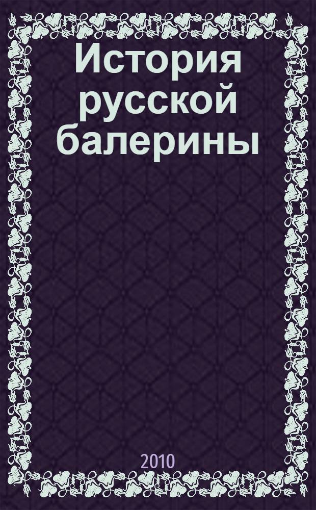 История русской балерины