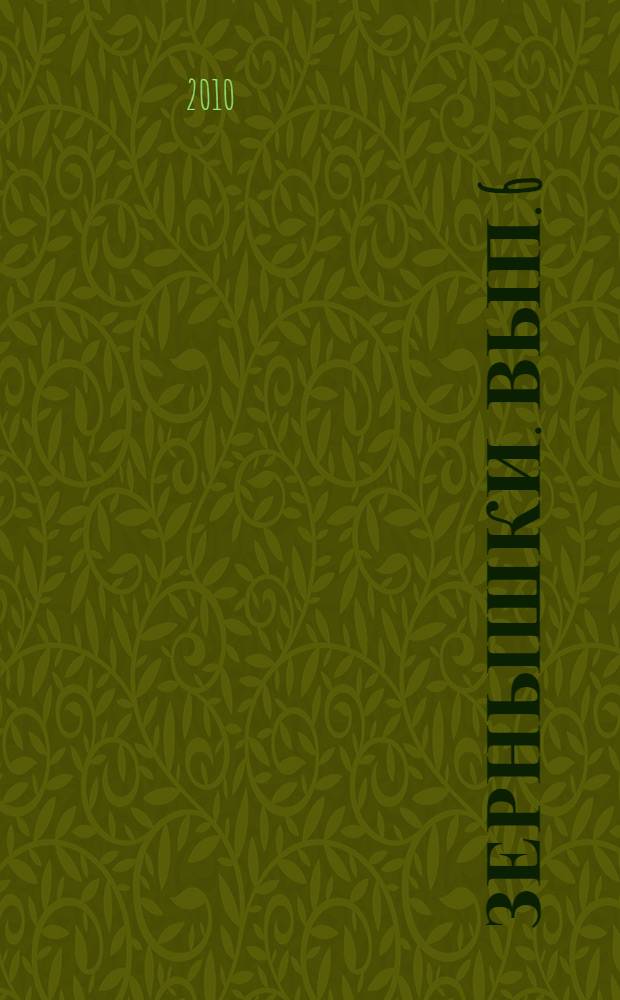 Зернышки. [Вып. 6]