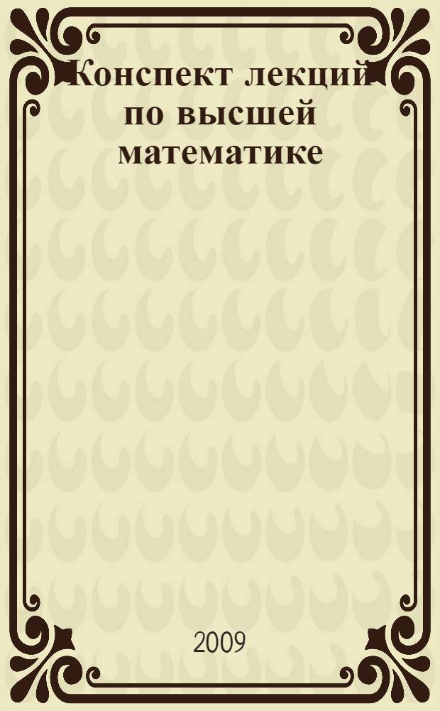 Конспект лекций по высшей математике : в 2 ч.