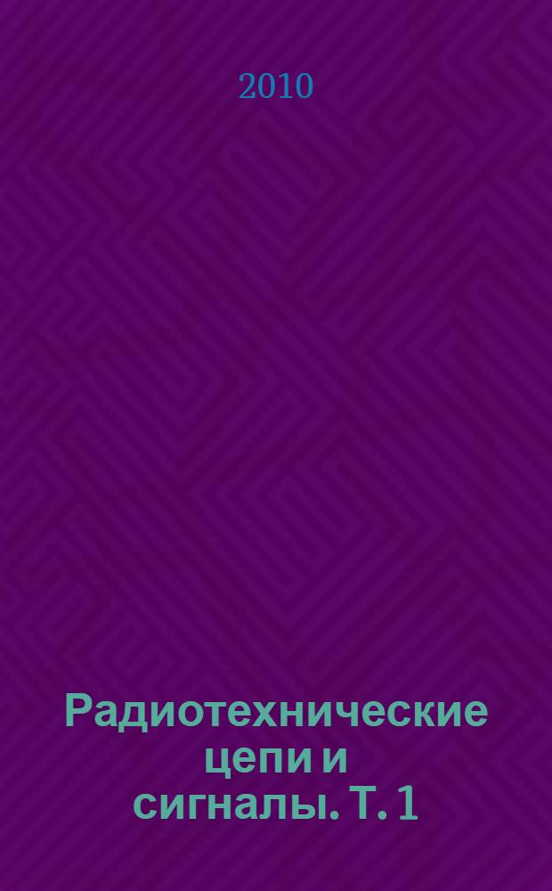 Радиотехнические цепи и сигналы. Т. 1